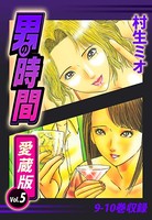 男の時間 愛蔵版