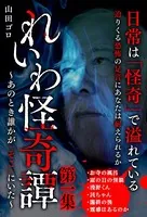 れいわ怪奇譚