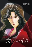 小説・女医レイカ