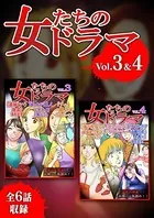 女たちのドラマ 3＆4