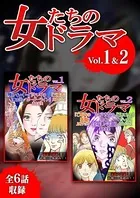 女たちのドラマ 1＆2