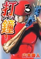 打鐘（ジャン）