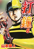 打鐘（ジャン）