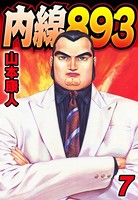 内線893