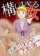 構いすぎる女〜お節介BBAの大転落（単話）