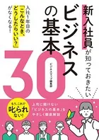 新入社員が知っておきたいビジネスの基本30