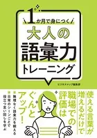 1か月で身につく 大人の語彙力トレーニング