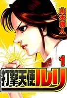 打撃天使ルリ