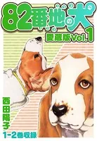 82番地の犬 愛蔵版