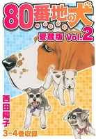 80番地の犬 愛藏版
