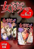 女たちのドラマ 6＆7