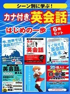シーン別に学ぶ！カナ付き 英会話はじめの一歩