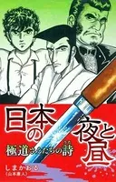日本の夜と昼 極道さんたちの詩
