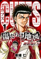 CUFFS 傷だらけの地図（新装版EX）