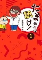 たま先生に訊け！