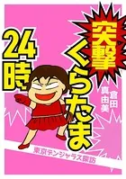 突撃くらたま24時〜東京デンジャラス探訪〜