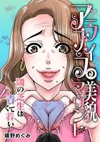 アラフィフの美貌マウント〜隣の芝生は青くて若い〜（単話）