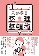 1か月で身につく スッキリ整理整頓術