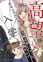高望み 〜主婦売春にハマった偽セレブ〜（単話）