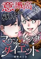 意識高すぎマウンティングダイエット〜痩せて不幸になるなんて〜（単話）