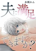 夫に満足できますか？（単話）