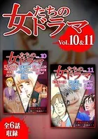 女たちのドラマ 10＆11