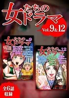 女たちのドラマ 9＆12