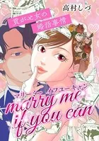 マリーミーイフユーキャン 〜貢がせ女の婚活事情〜（単話）