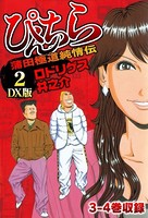 ぴんちら 蒲田極道純情伝 DX版