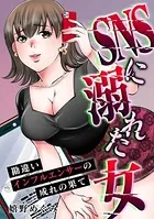 SNSに溺れた女 勘違いインフルエンサーの成れの果て（単話）