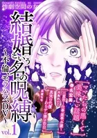 結婚という名の呪縛〜不倫、モラハラ、DV〜