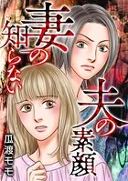 妻の知らない夫の素顔（単話）