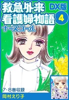 救急外来看護婦物語-ナースコール- DX版
