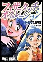 フェザータッチ・オペレーション 全巻収録版