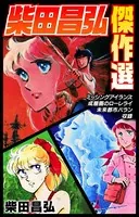 柴田昌弘傑作選「ミッシングアイランズ」「成層圏のローレライ」「未来都市バラン」