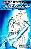 紅い牙 ブルー・ソネット 愛蔵完全版