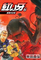 愛蔵完全版 紅い牙