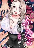 その淑女ふしだらにつき 〜色仕掛け女の罠〜（単話）