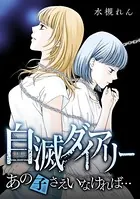 自滅ダイアリー あの子さえいなければ…（単話）