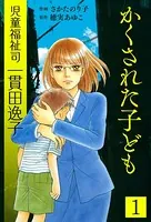 児童福祉司 一貫田逸子 愛蔵完全版