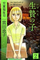 児童福祉司 一貫田逸子