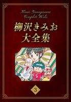 柳沢きみお大全集 3