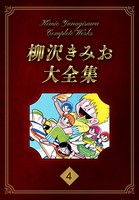 柳沢きみお大全集 4