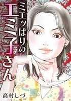 ミエッぱりのエミ子さん（単話）