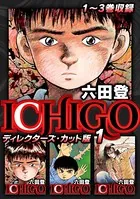ICHIGO ディレクターズ・カット版
