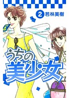 うちの美少女 2