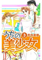 うちの美少女 3