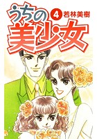 うちの美少女 4