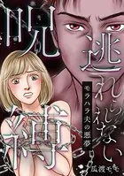 逃れられない呪縛〜モラハラ夫の悪夢（単話）