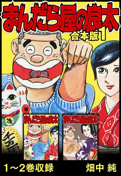 まんだら屋の良太 合本版 1 - 畑中純 - 青年マンガ - DMMブックス